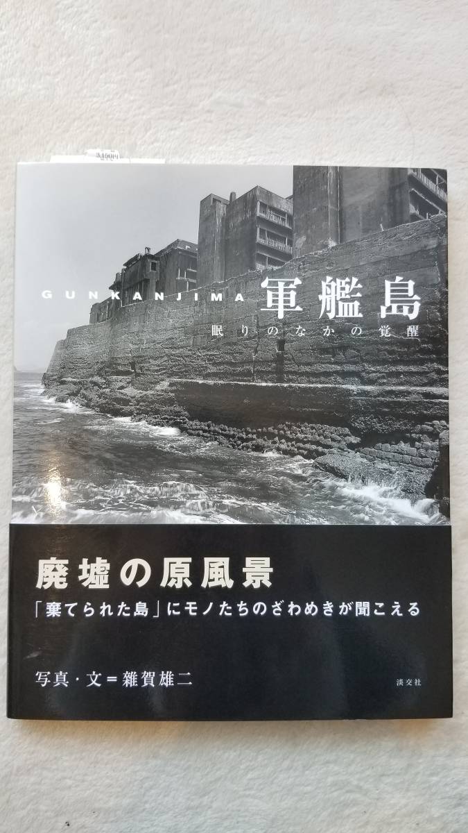 Paypayフリマ 廃墟写真集 掘り出し物の新品書籍 軍艦島 眠りのなかの覚醒 廃墟の原風景 Paypayフリマ 廃墟写真集 掘り出し物の新品書籍 軍艦島 眠りのなかの覚醒 廃墟の原風景