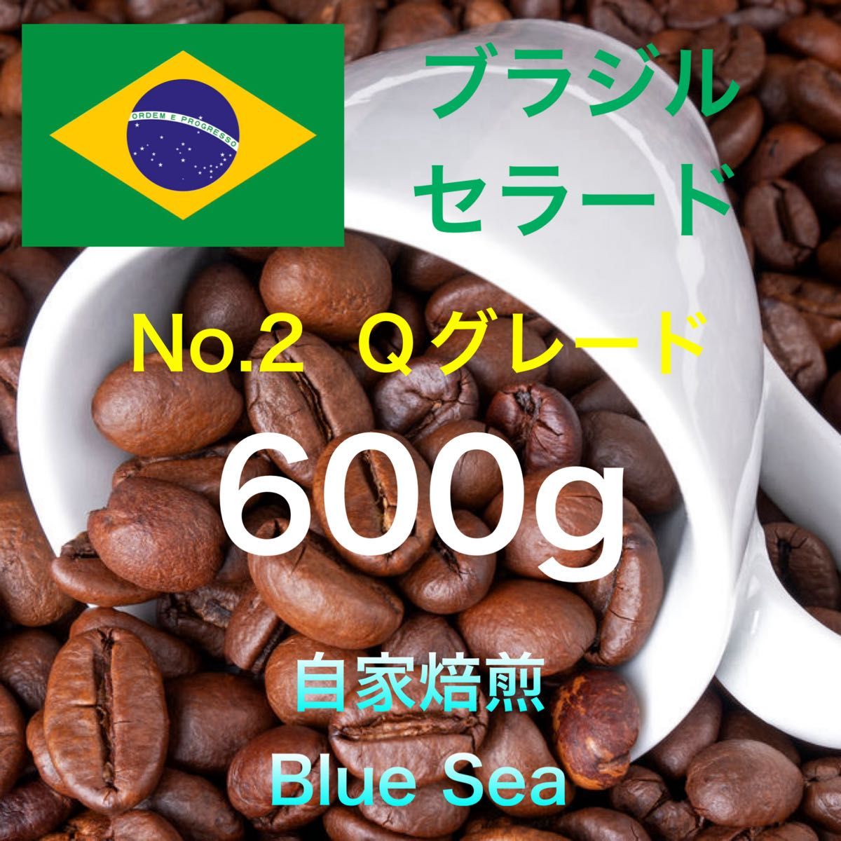 専用ページ自家焙煎コーヒー 豆1200g 自家焙煎コーヒー豆】ブラジル産 No 2 Qグレード 600g(300g×2袋