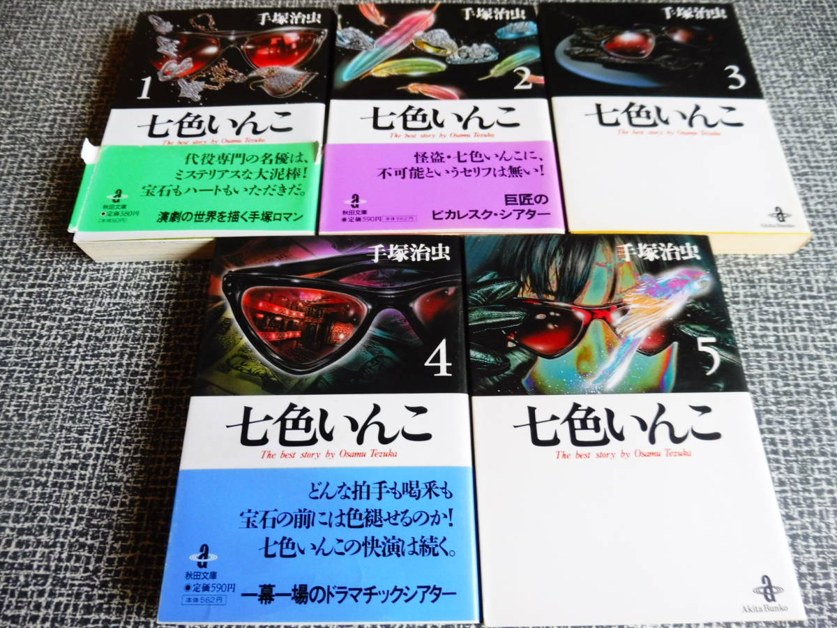 七色いんこ 秋田文庫 全巻完結セット 全5冊 手塚治虫 文庫サイズコミ