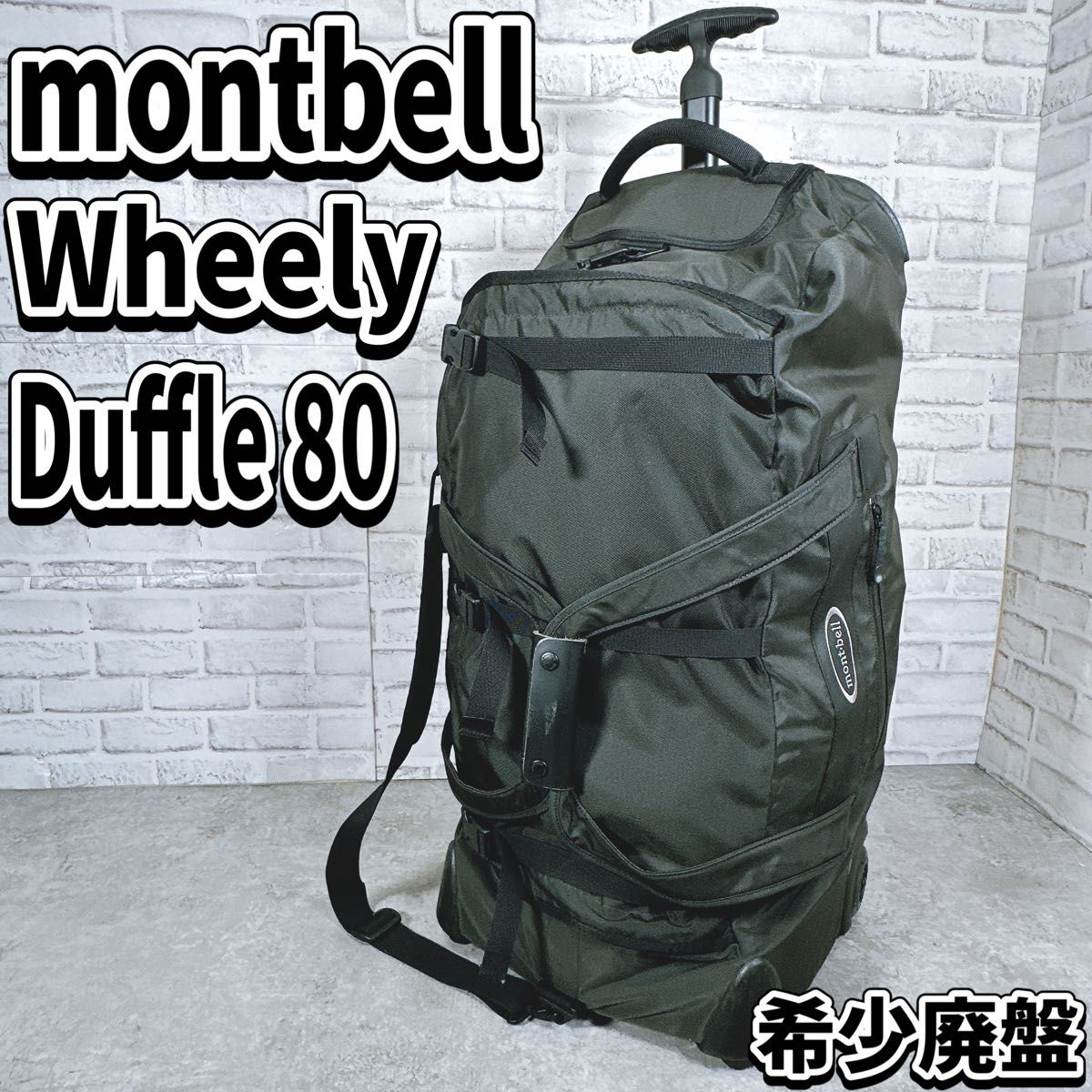 mont-bell ウィーリーバッグ80 3way キャリーバッグ 廃盤品 mont-bell モンベル ウィーリーダッフル 80 3way キャリー