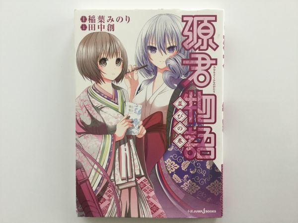 ヤフオク 即決 源氏物語愛蔵版 源君物語 あさきゆめみし