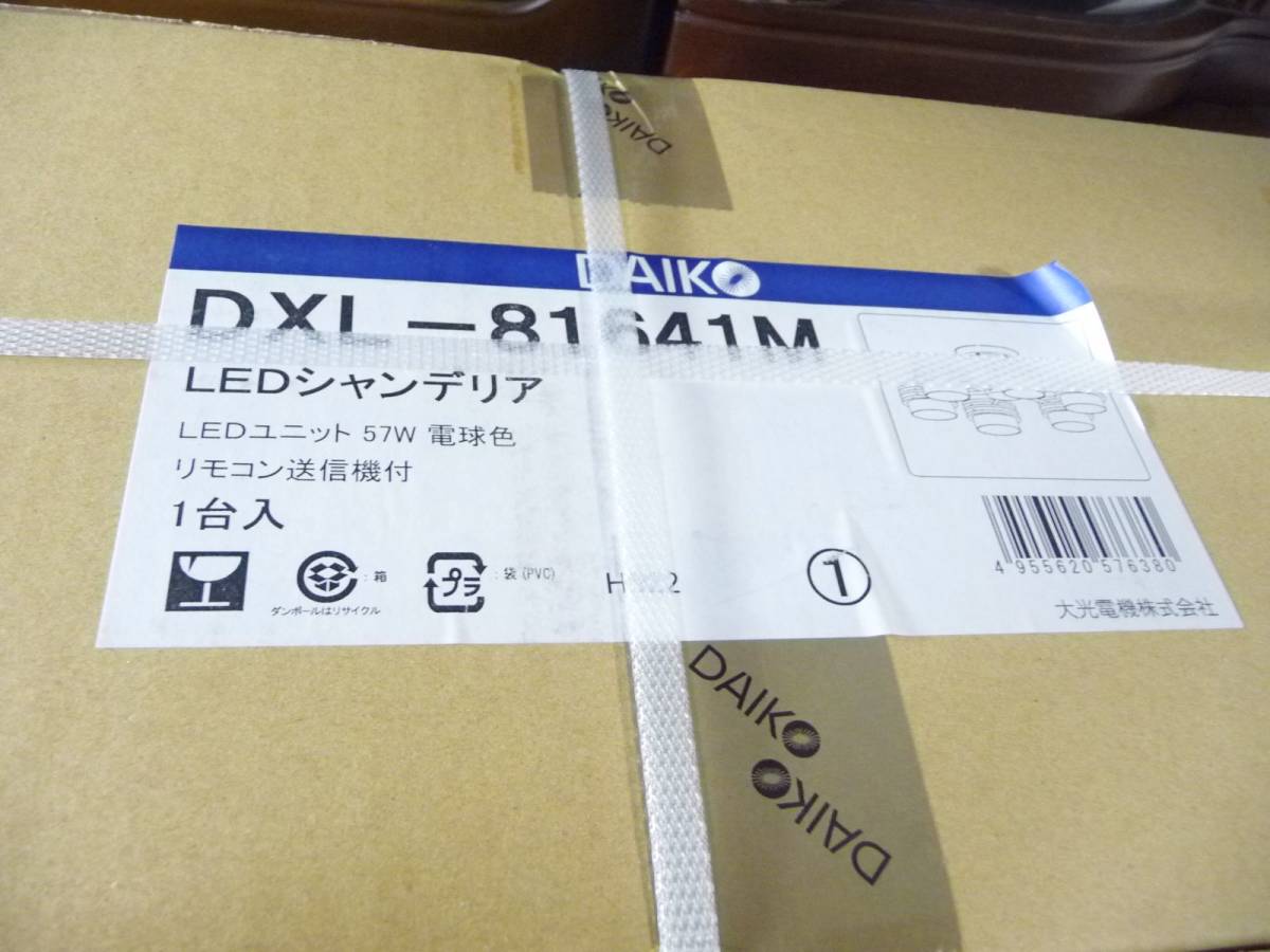 ★新品未開封 DAIKO 大光電機 LEDシャンデリア DXL-81641M リモコン付き 1点限り