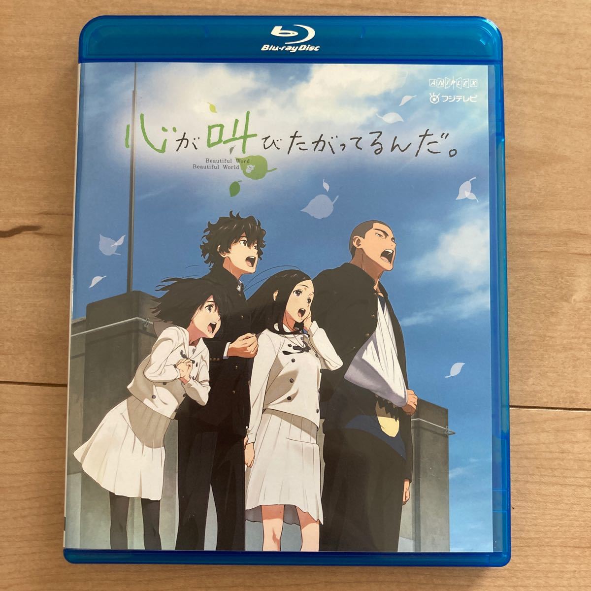 〔中古〕心が叫びたがってるんだ。 通常版〔ブルーレイ〕