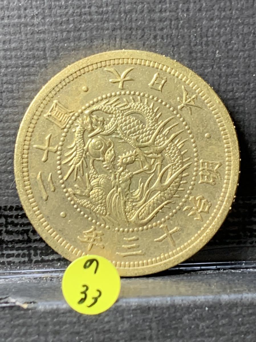 Ω大日本 明治13年銘 旧20円 検）古銭硬貨貨幣金貨系 記念 メダル 希少骨董 アジア 旧二十円 旧二十圓 レプリカ復刻 コイン の33_画像1