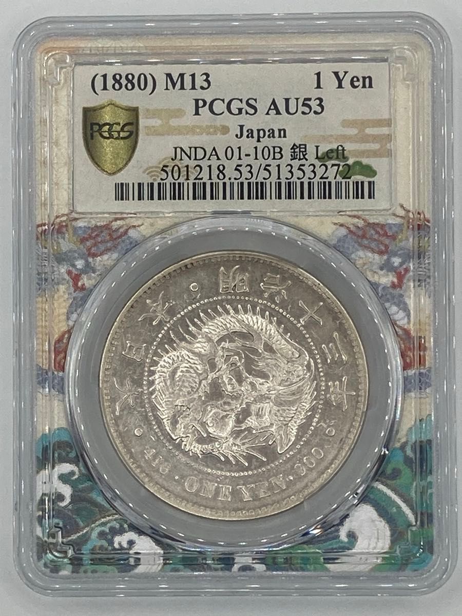 ★本物保証★ 新一円銀貨明治13年 丸銀 大型 一圓 1円PCGS AU 明治13年 左丸銀 1円銀貨 PCGS AU53 ドラゴンラベル 大型 特年