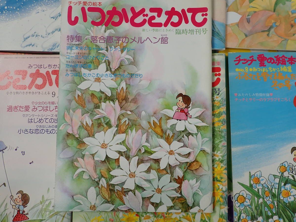 【R10C】チッチ愛の絵本 いつかどこかで　創刊号含 昭和50.51.52（1975.1976.1977年）まとめて13冊セット　みつはしちかこ/落合恵子_画像3