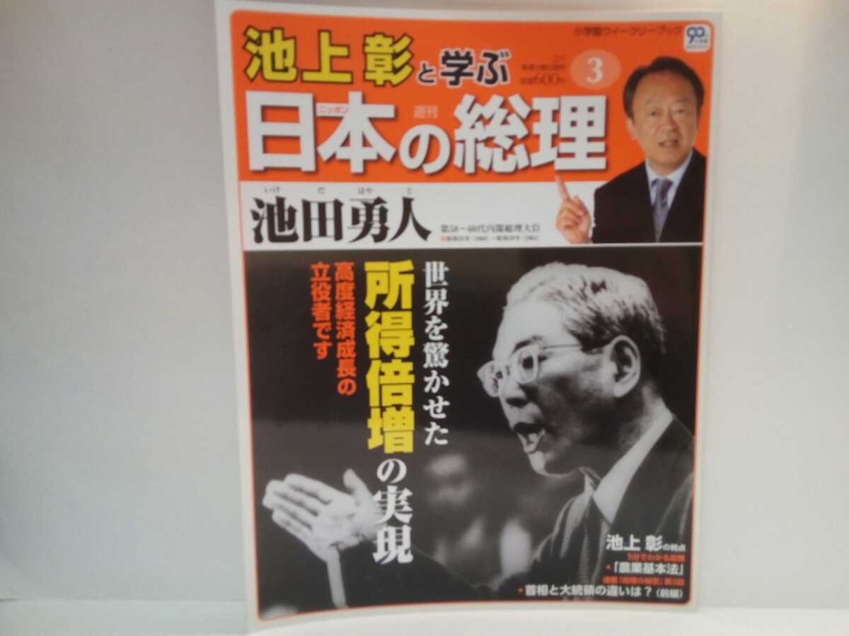 絶版◆◆週刊日本の総理3池田勇人◆◆世界を驚かせた所得倍増計画の実現 経済政策 内閣総理大臣 高度経済成長・農業基本法 同級生佐藤栄作_画像1