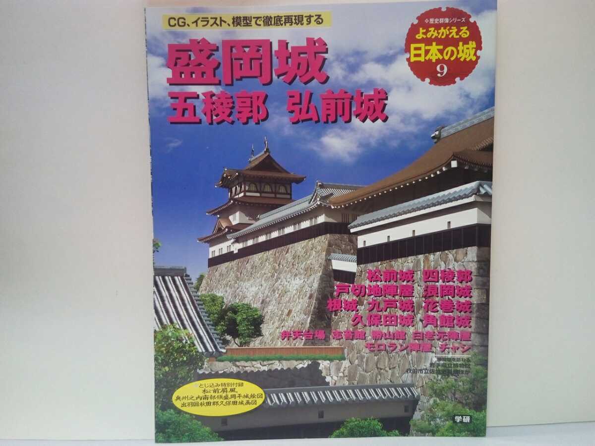 絶版◆◆よみがえる日本の城9盛岡城 五稜郭 弘前城 松前城 四稜郭 戸切地陣屋 浪岡城　根城 九戸城 花巻城 久保田城 角館城 他◆◆送料無料