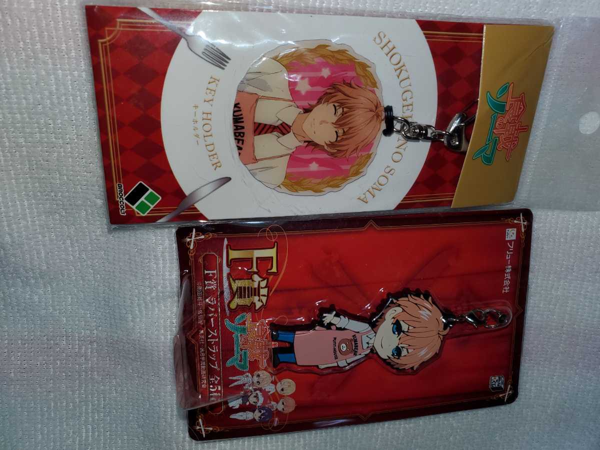 ヤフオク 食戟のソーマ キーホルダー 一色慧 F賞ラバース ヤフオク 食戟のソーマ キーホルダー 一色慧 F賞ラバース