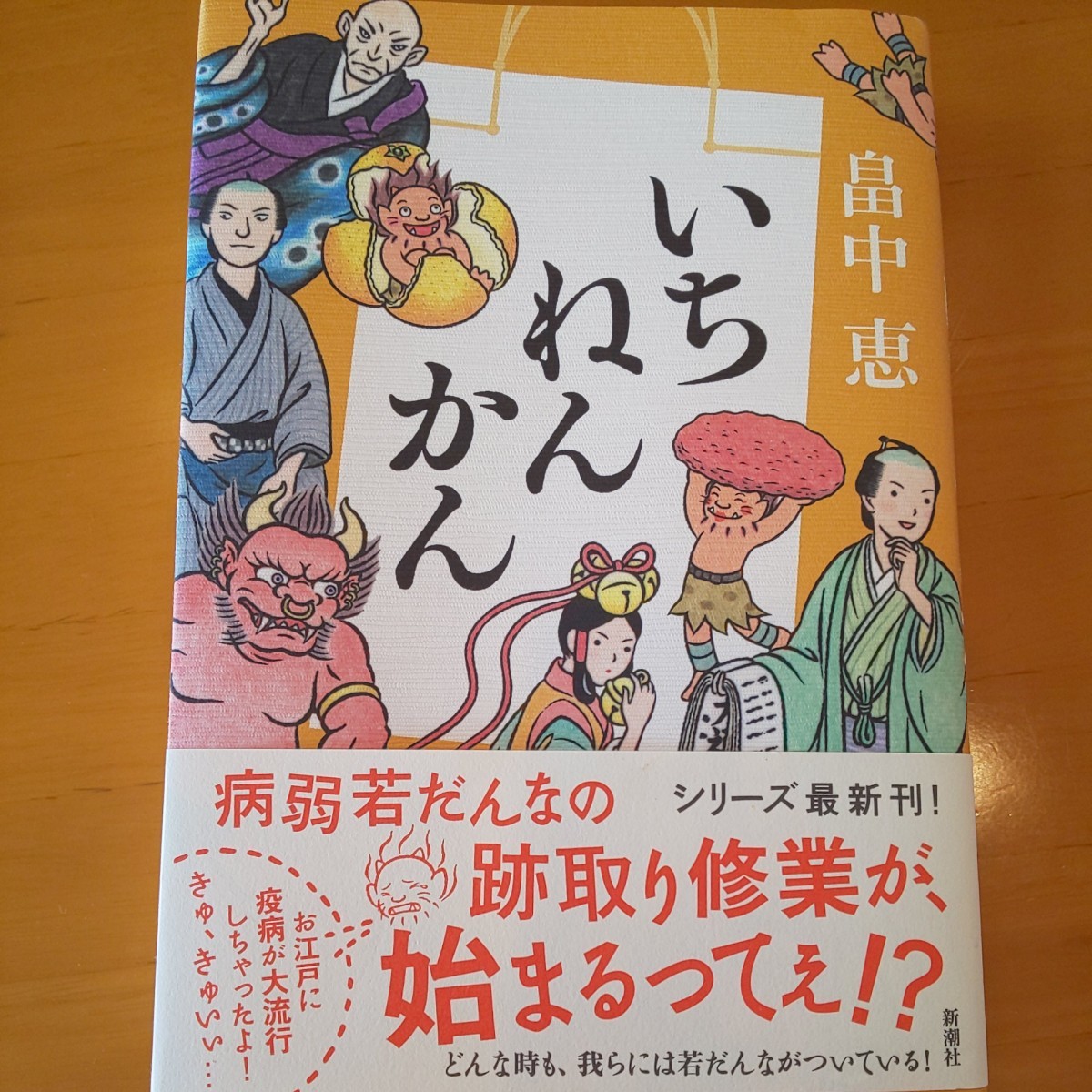 Paypayフリマ いちねんかん しゃばけシリーズ最新刊 畠中恵 Paypayフリマ いちねんかん しゃばけシリーズ最新刊 畠中恵