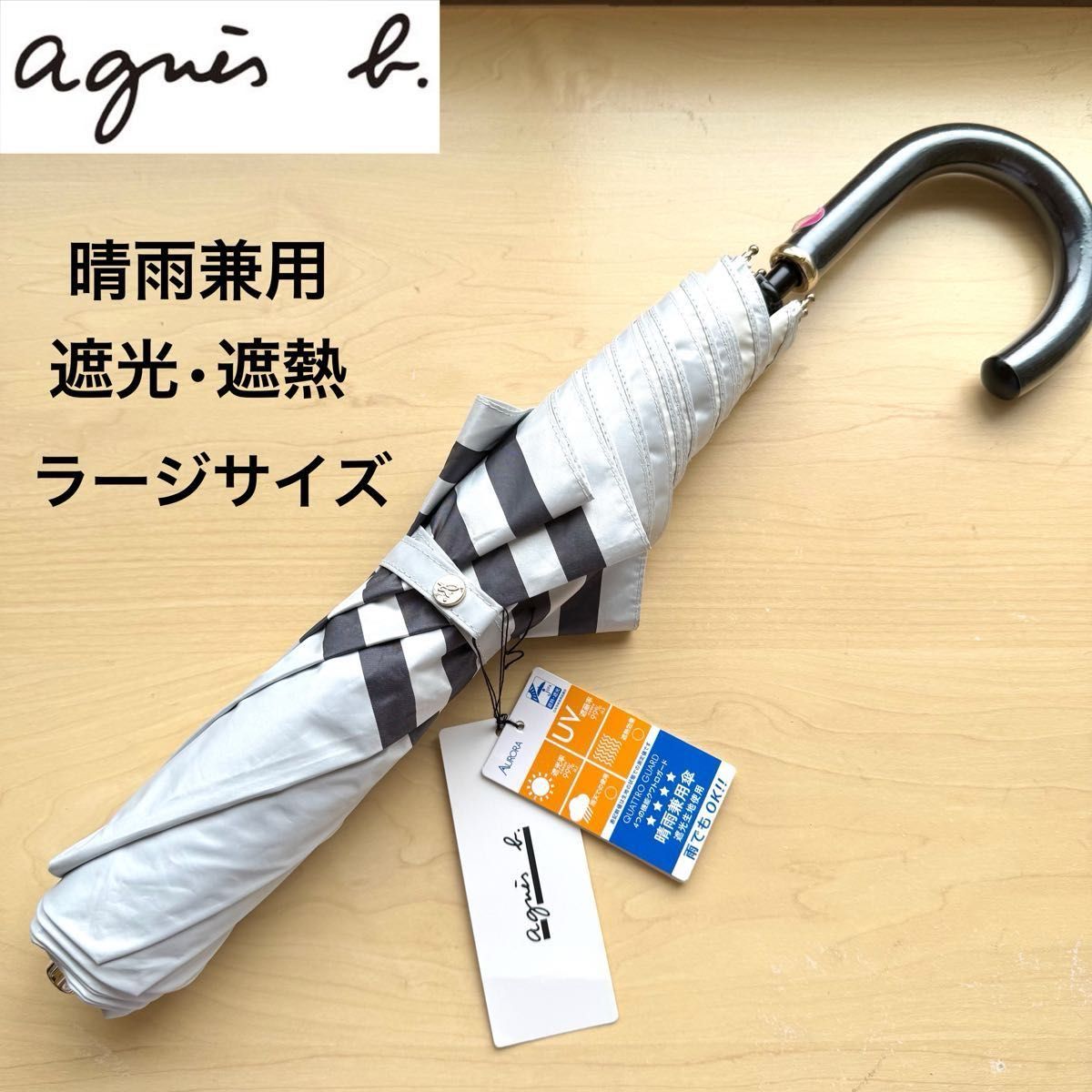本日限定値下げ‼️新品未使用タグ付き‼️アニエス・ベー 晴雨兼用傘 1級遮光生地 新品・タグ付き アニエスベー agnes b 晴雨兼用 日傘 遮光 遮熱