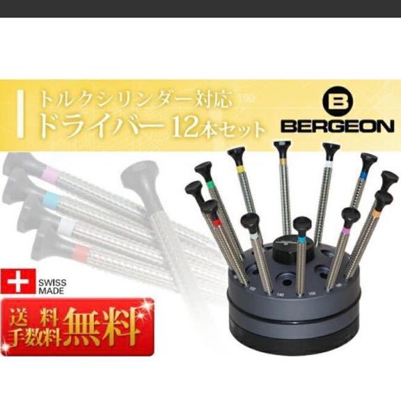 ベルジョン トルクシリンダー対応 ドライバー12本セット　回転台付き　BE7965-S12　 時計工具 腕時計工具 ドライバー セット 箱破損