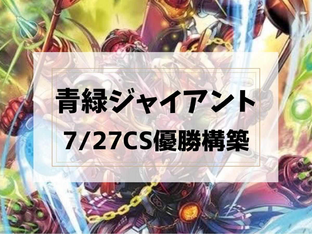 【7/27 CS優勝構築】 青緑ジャイアント デッキ 二重スリーブ付き 7/27 CS優勝構築】 青緑ジャイアント デッキ 二重スリーブ付き 7