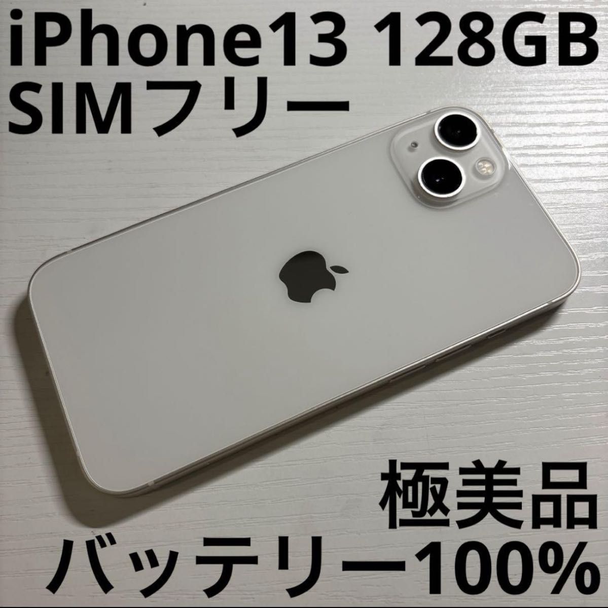 【美品】iPhone13 スターライト128GB バッテリー93% SIMフリー iPhone13 128GB スターライト SIMフリー 極美品|Yahoo!フリマ