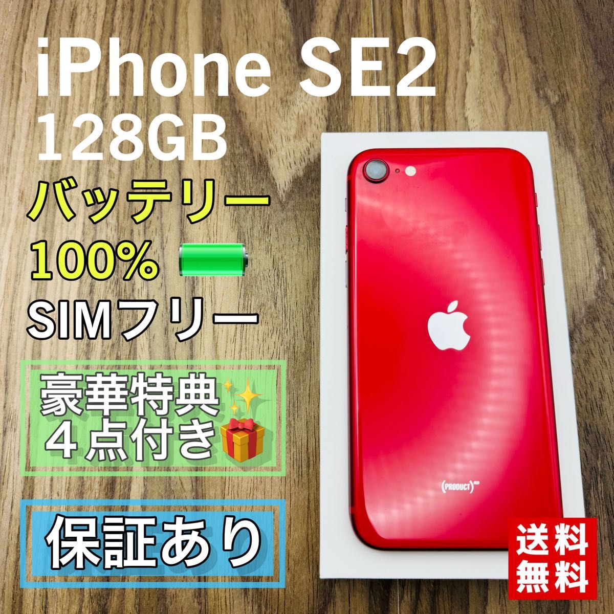 Apple iPhone SE2 (128GB) レッド 純正バッテリー97% 美品】iPhoneSE2 第二世代 PRODUCTRED 128GB SIMフリー 新品