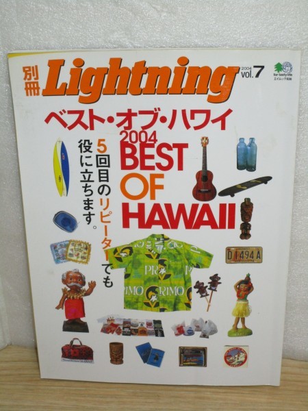 別冊ライトニング　Lightning　2004年Vol.7■ハワイ特集：2004年度アロハシャツコレクション_画像1