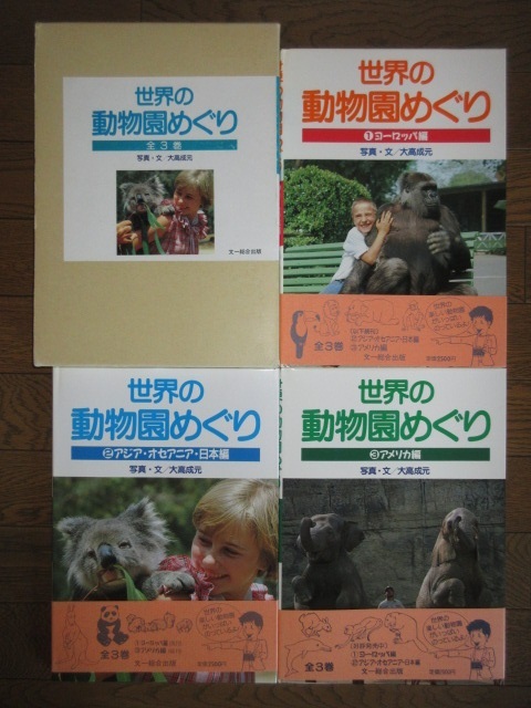 Yahoo!オークション - 新品同様 全3巻揃い 世界の動物園めぐり Yahoo!オークション - 新品同様 全3巻揃い 世界の動物園めぐり