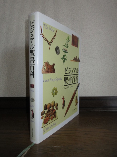 希少　ビジュアル聖書百科　ジョン・ドレイン　いのちのことば社 1999年発行_画像1