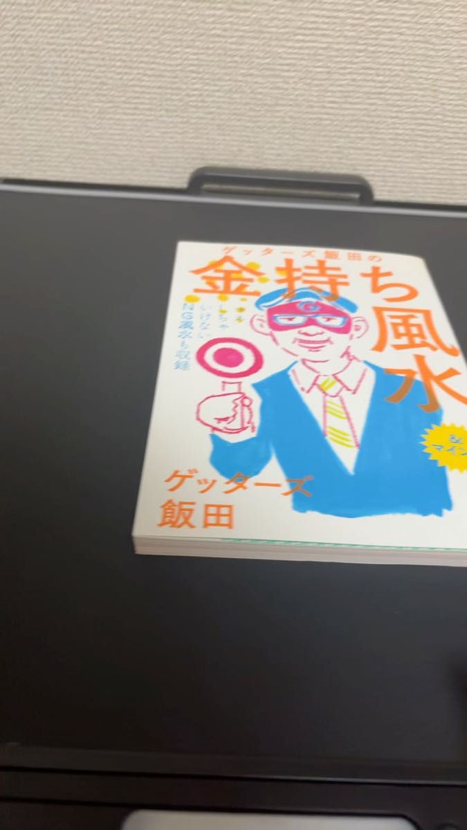 ゲッターズ飯田の金持ち風水&マインド ゲッターズ飯田/著