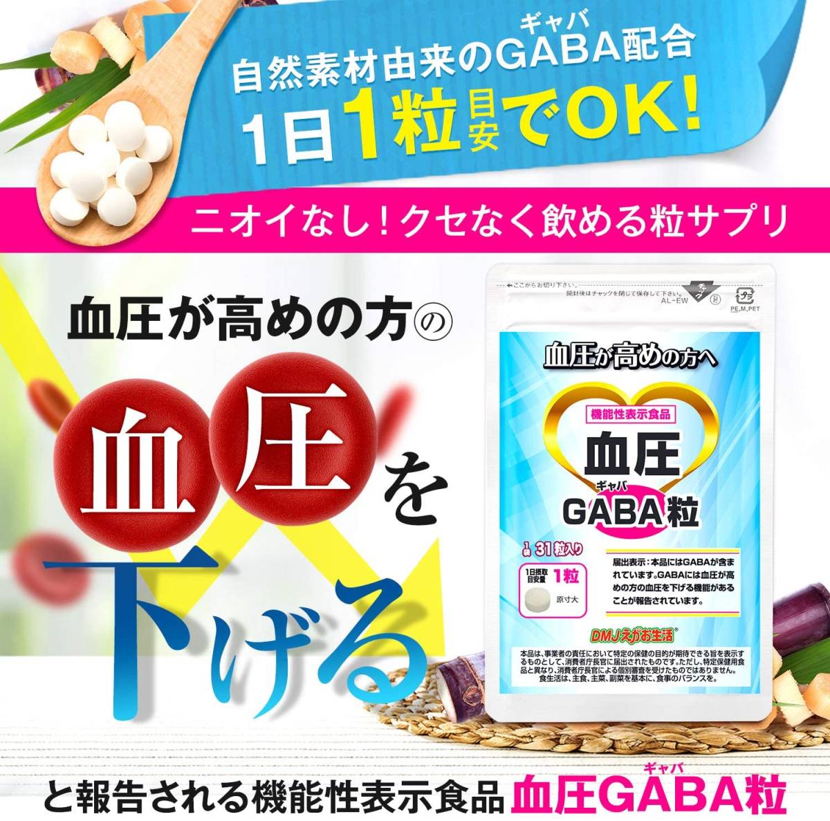 【大人気】血圧GABA粒 [血圧サプリメント/DMJえがお生活] ギャバ配合 (機能性表示食品 タブレット) 日本製 31日分_画像3