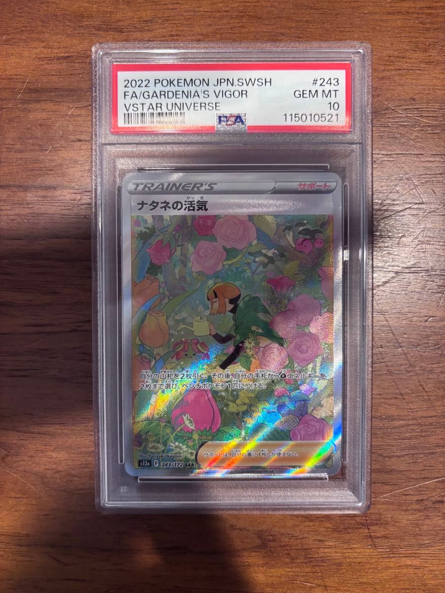 PSA10 ナタネの活気 SAR 日本支社 ナタネの活気 SAR PSA10 ポケモンカード PSA10 PSA鑑定品