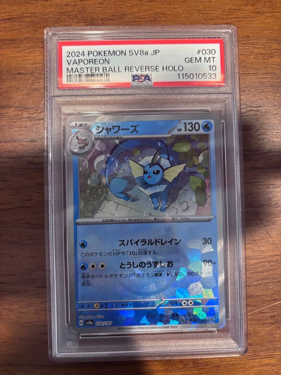 シャワーズ マスターボール ミラー psa10 ポケモンカードゲーム シャワーズ マスターボールミラー PSA10 ポケモンカード PSA10