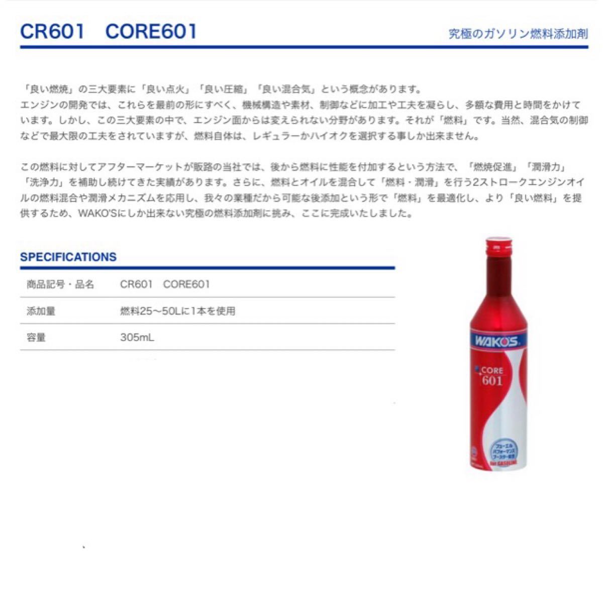 特別オファー WAKO'S ワコーズ 2本セット CORE601 コア601 C601 1本