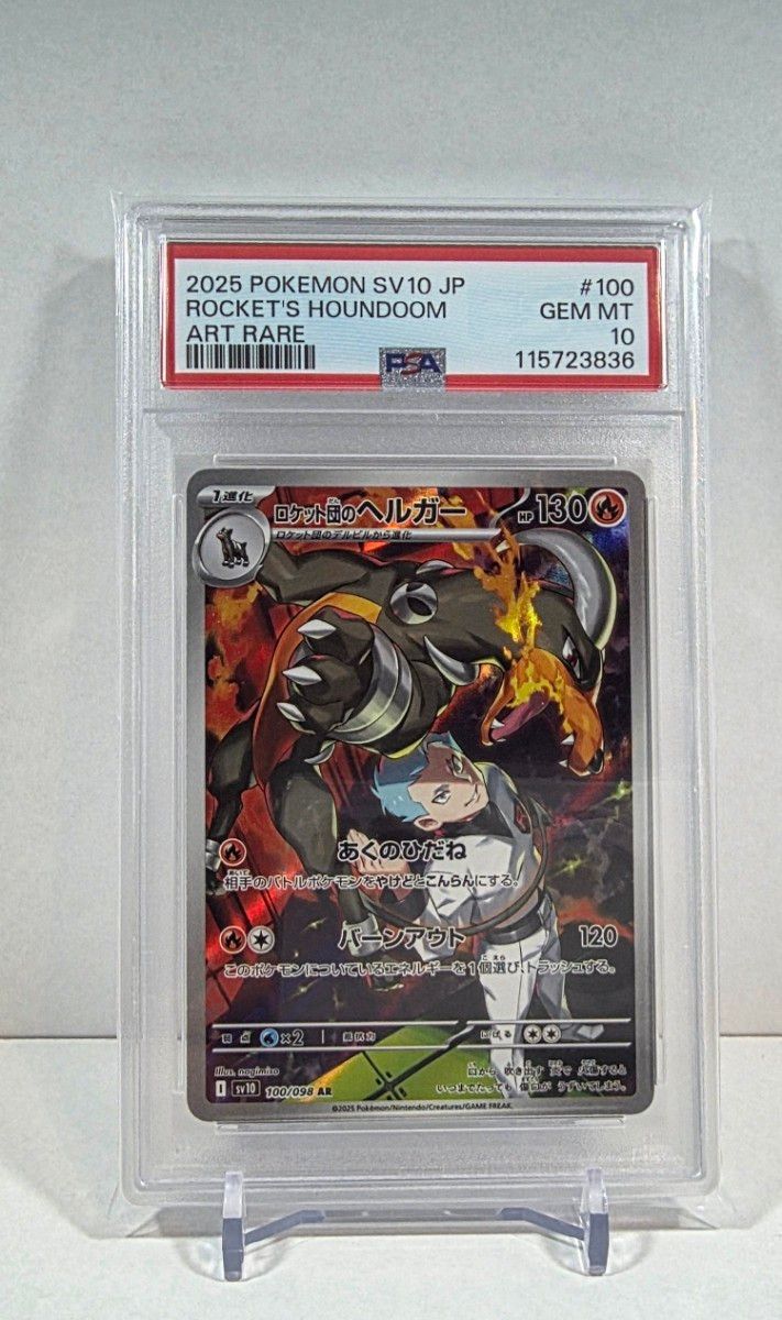 ヘルガー ar PSA10 ポケモンカード PSA10 ロケット団のヘルガー AR|Yahoo!フリマ