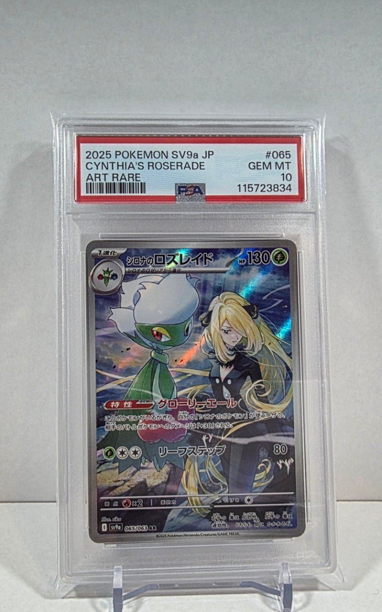 シロナのロズレイド AR 10枚 ポケモンカード PSA10 シロナのロズレイド AR|Yahoo!フリマ(旧