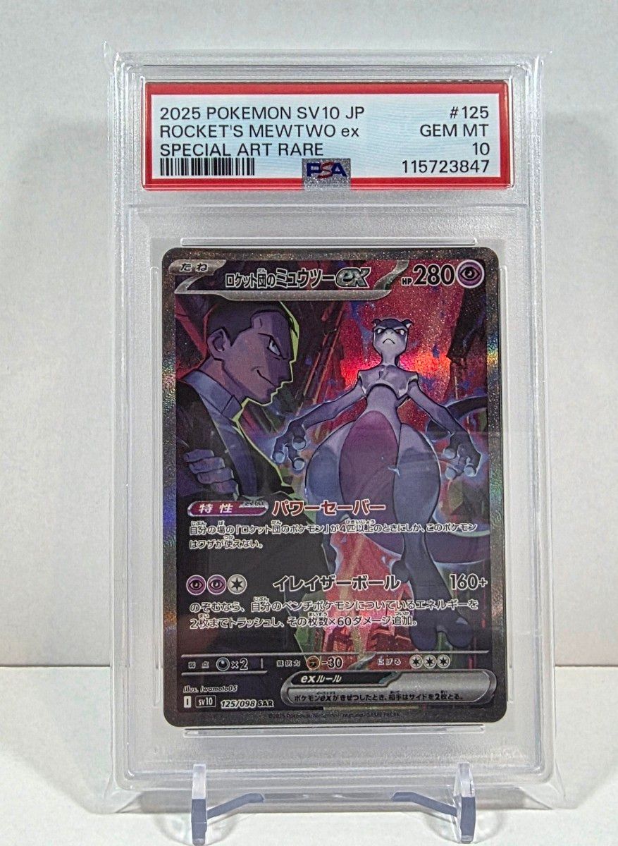 ポケモンカード ミュウツーex sar psa10 ポケモンカード PSA10 ロケット団のミュウツーex SAR|Yahoo