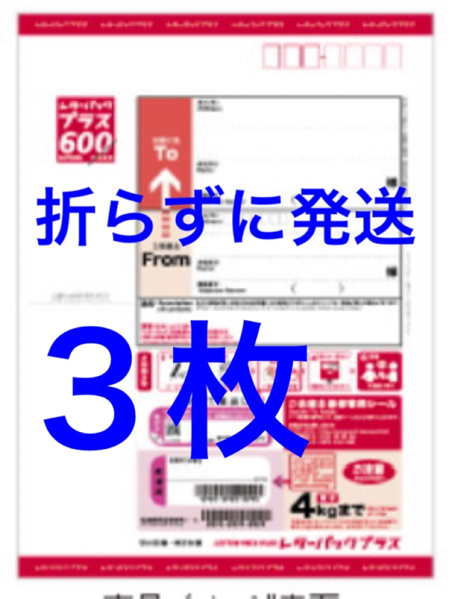 レターパックプラス 13枚☆折り曲げず発送します。 レターパックプラス 3枚|Yahoo!フリマ(旧PayPayフリマ)