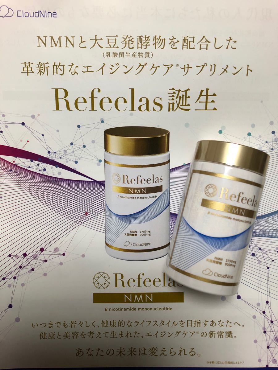 高純度NMNサプリメント Refeelas（リフィーラス）｜PayPayフリマ