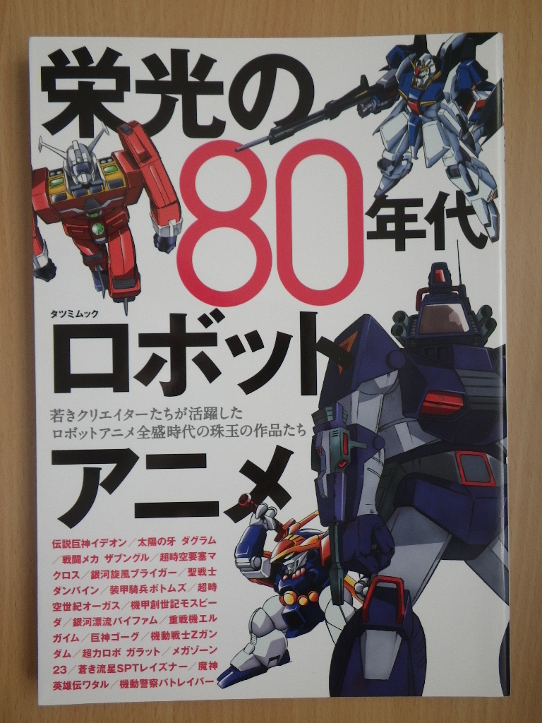 ヤフオク 栄光の 80年代 ロボットアニメ