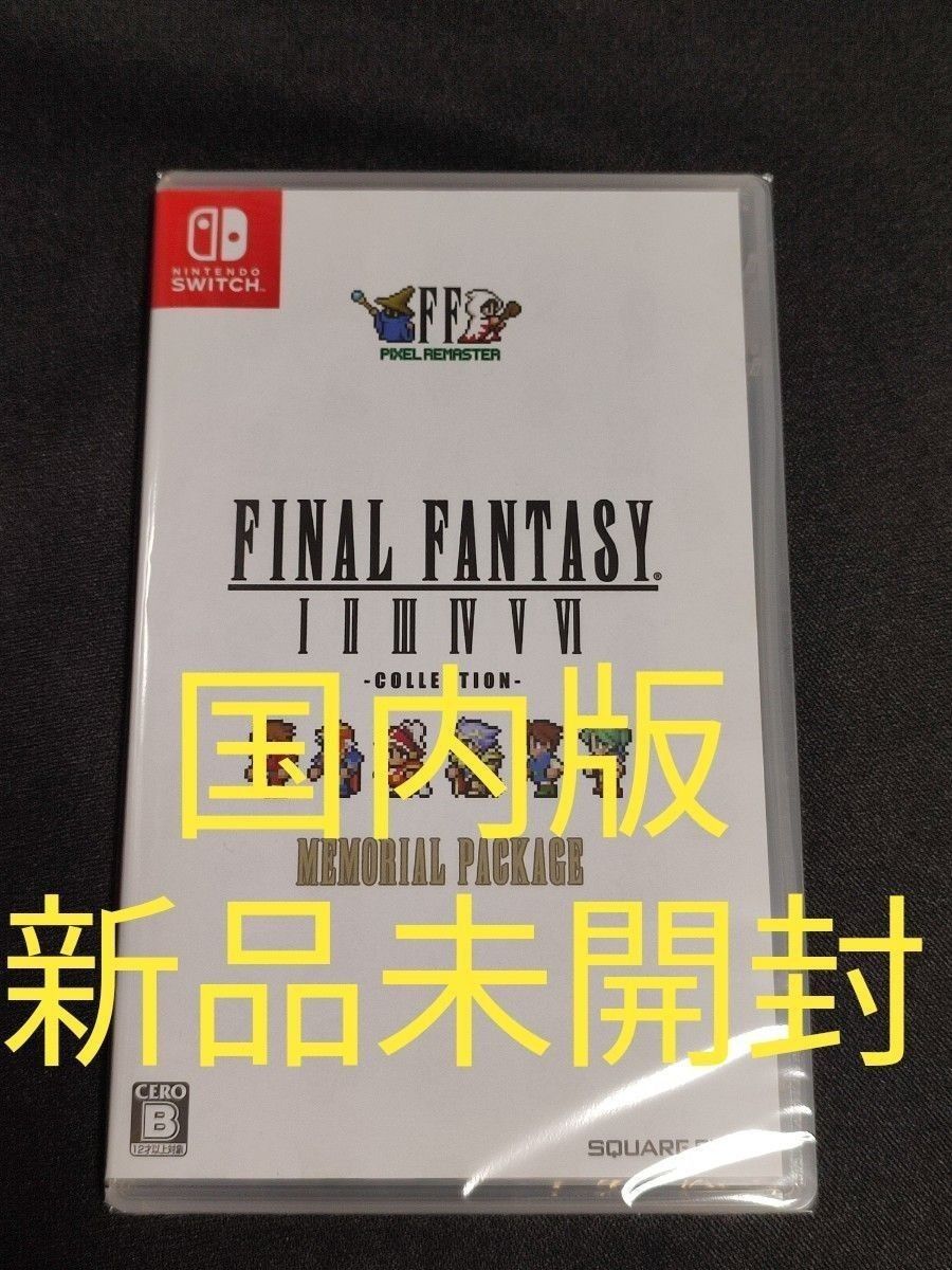 ☆Switch ファイナルファンタジー ピクセルリマスター メモリアルパッケージ Switch】 ピクセルリマスター ファイナルファンタジー I-VI