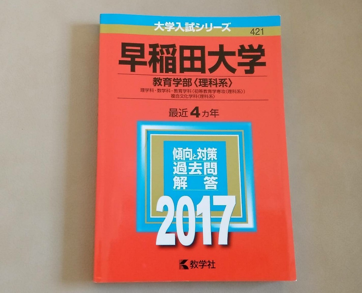 Paypayフリマ 赤本 早稲田大学 教育学部理科系 17 Paypayフリマ 赤本 早稲田大学 教育学部理科系 17