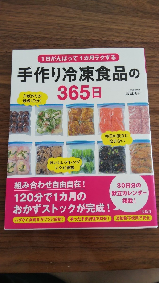 【最終値下げ中】手作り冷凍食品の365日 料理本