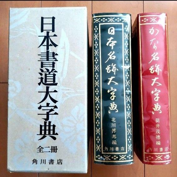 日本書道大辞典 日本書道大字典 全二冊 角川書店|Yahoo!フリマ(旧PayPayフリマ)