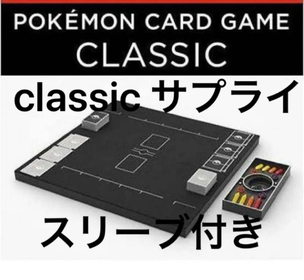 ポケモン classic スリーブ デッキケース 各9個 サプライ ポケモンclassicサプライ全部 デッキケース スリーブ ダメカン