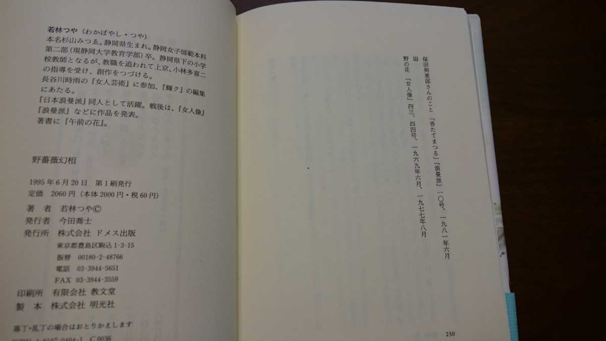 若林つや『野薔薇幻相』（ドメス出版、1995年） 初版_画像4