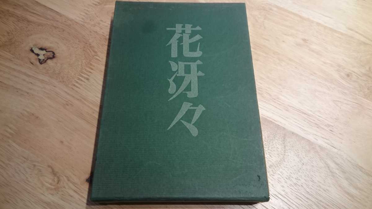 鹿児島壽蔵歌集『花冴々』（新星書房、昭和47年） 初版 函_画像1