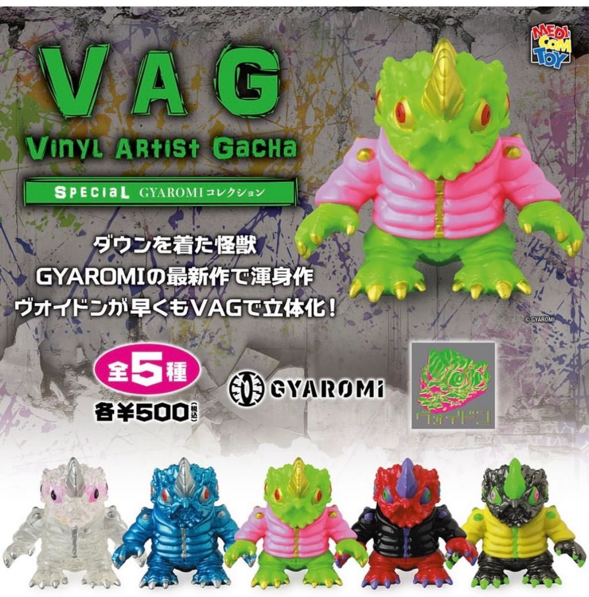 VAG SPECIAL GYAROMIコレクション 10 個 2種 コンプ VAG SPECIAL GYAROMI コレクション ヴォイドン ギャロミ