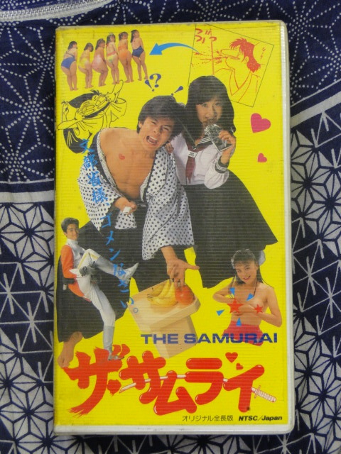 ザ・サムライ　 中村繁之　松本典子　大沢樹生　堀江しのぶ　鈴木則文 ビデオテープ 　VHS_画像1