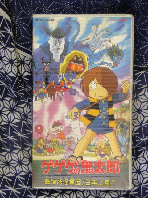 ヤフオク ゲゲゲの鬼太郎 最強妖怪軍団 日本上陸 水木しげ