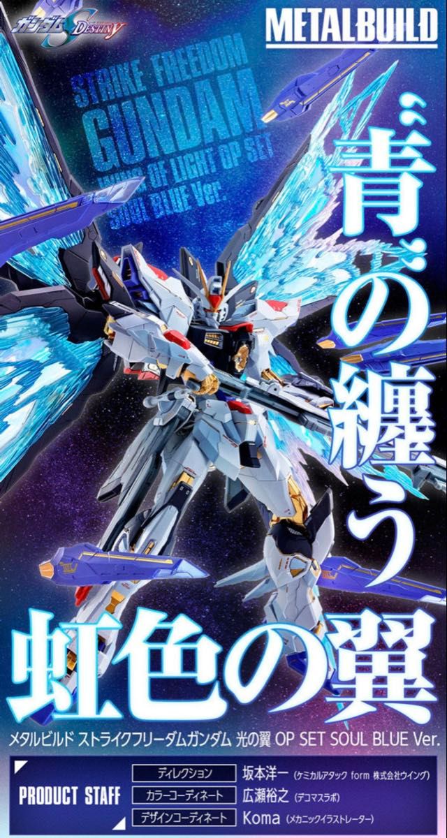 メタルビルド ストライクフリーダムSOUL BLUE 光の翼セット 未開封品 METAL BUILD ストライクフリーダムガンダム SOUL BLUE Ver + 光