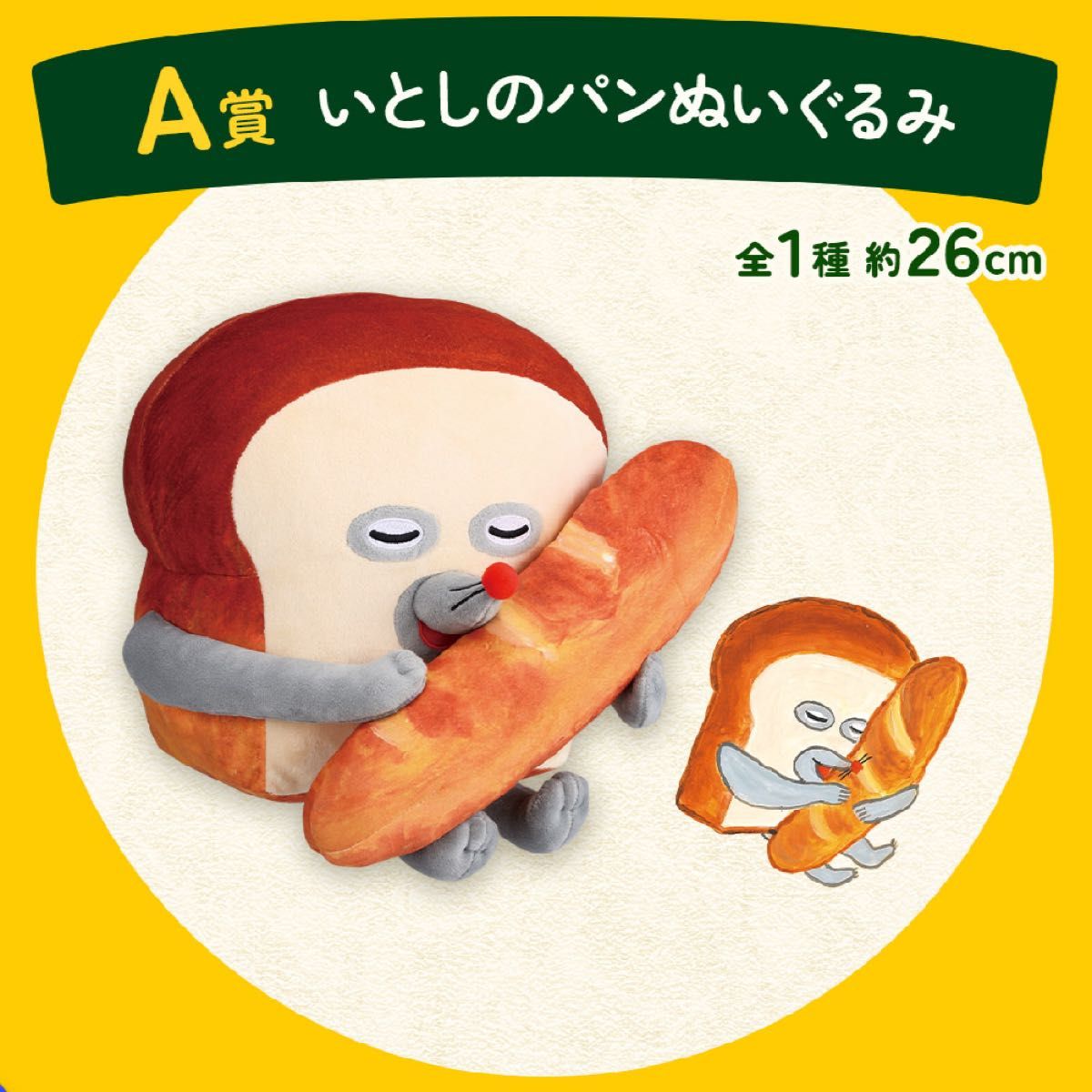 一番くじパンどろぼう A賞ぬいぐるみ 未開封 新品未使用品 一番くじ パンどろぼう A賞 いとしのパン