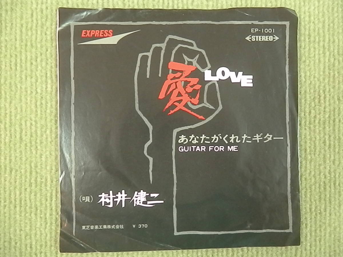 ヤフオク! 村井健二 愛LOVE あなたがくれたギター EPシングルレ... EP1001 村井健二 愛 LOVE