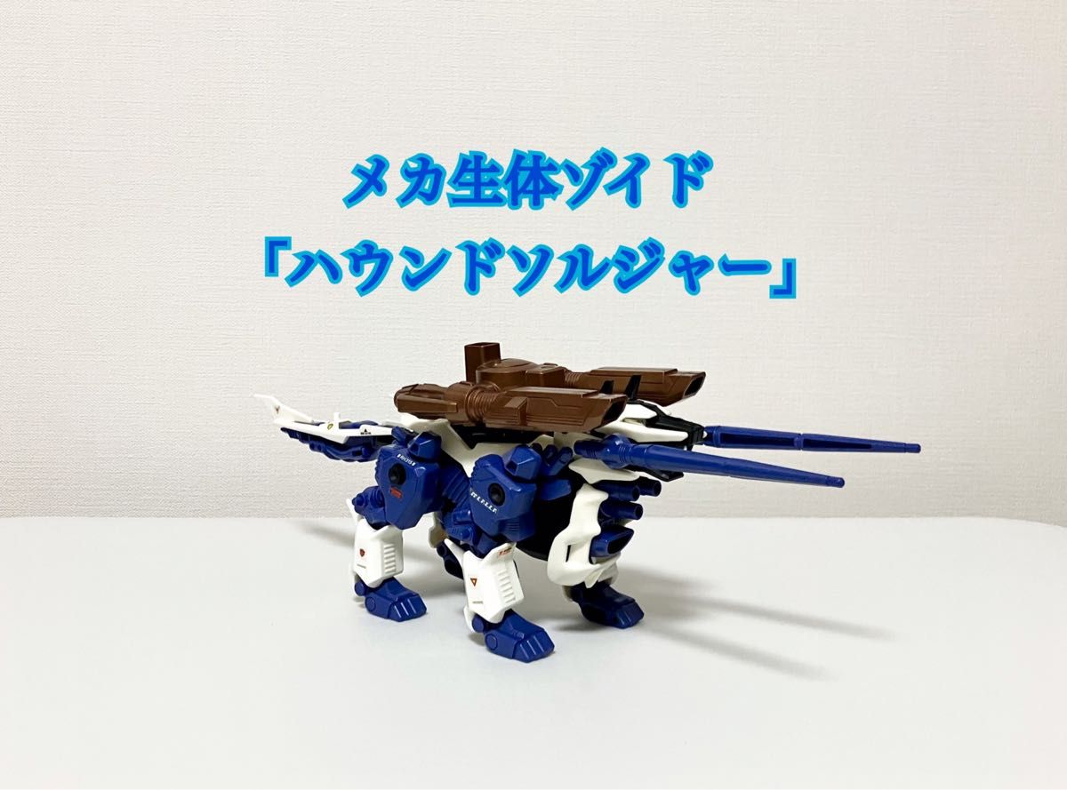 メカ生体 ゾイド ハウンドソルジャー 破損 価格相談歓迎 旧ゾイド「ハウンドソルジャー」グレードアップ