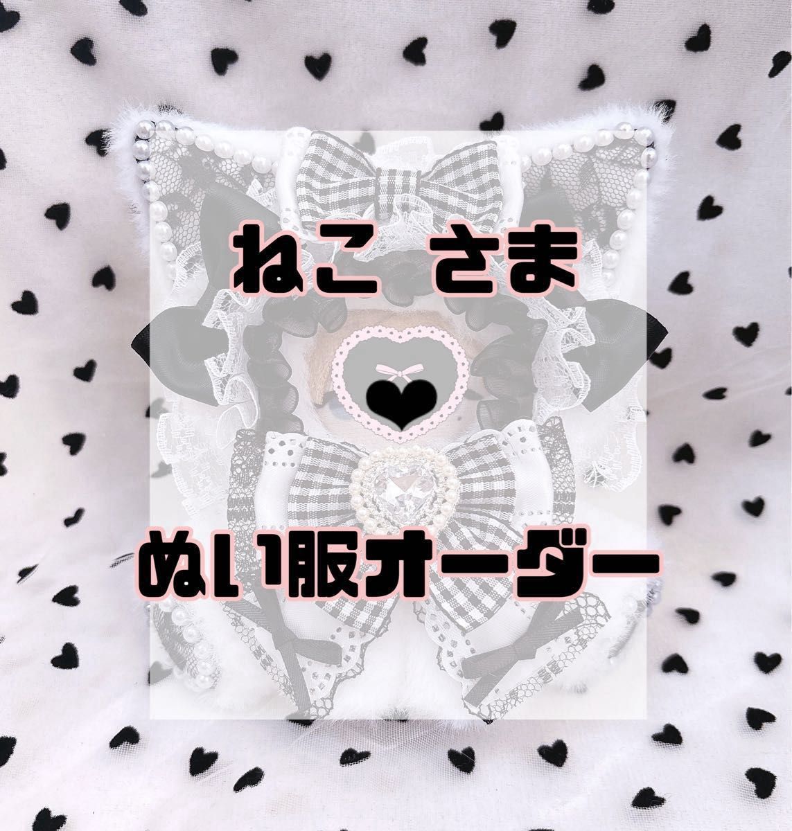 あこ さま専用❤︎ぬい服オーダー ねこ さま専用ぬい服オーダー|Yahoo!フリマ(旧PayPayフリマ)