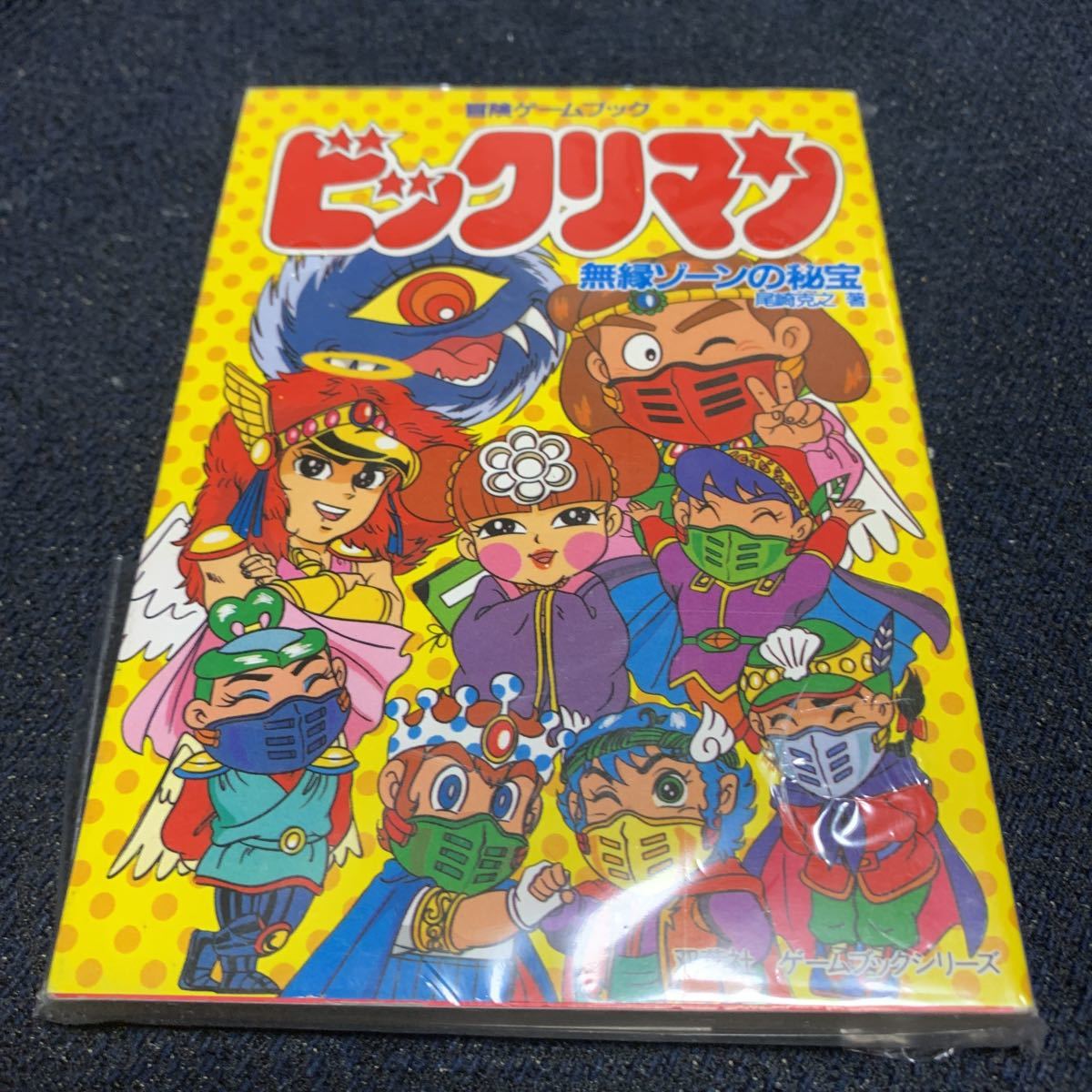 ヤフオク 冒険ゲームブック ビックリマン 無縁ゾーンの秘