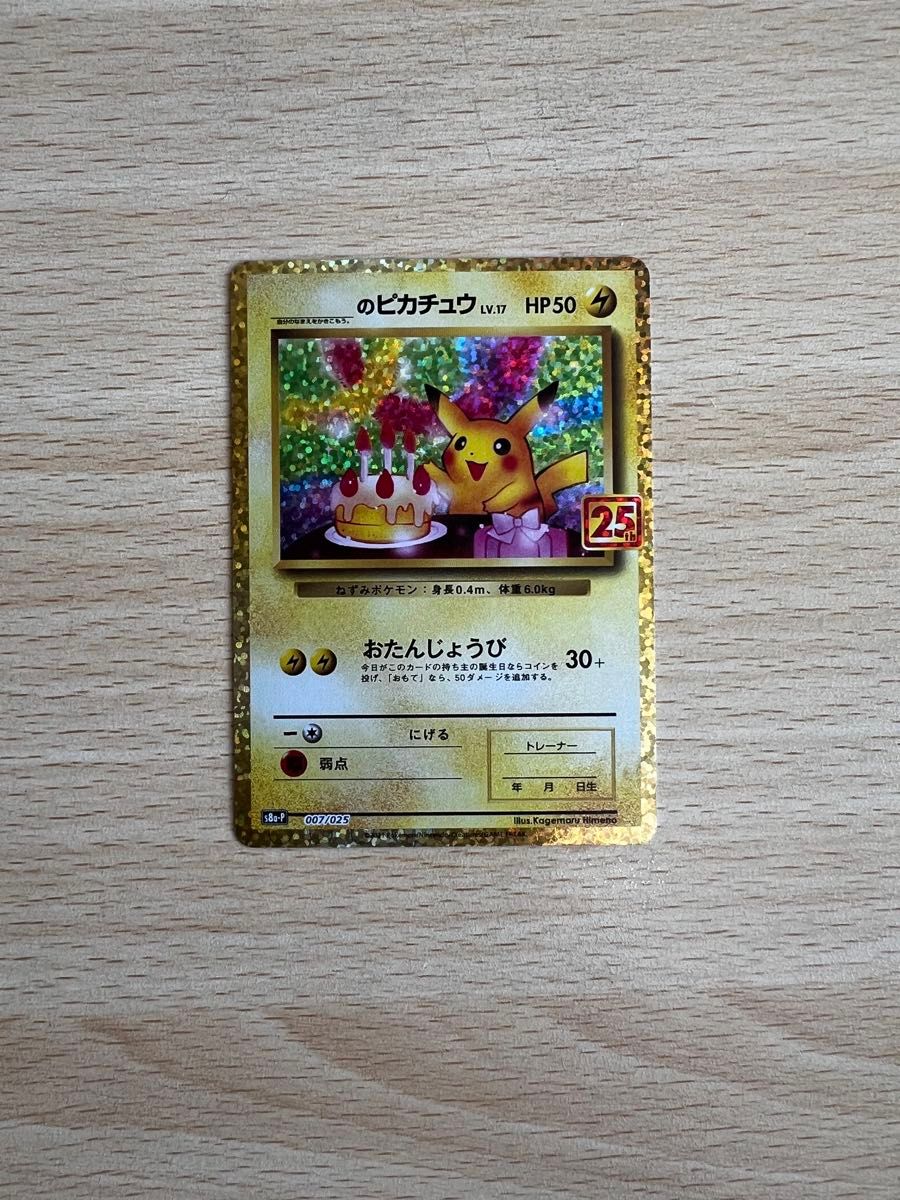 PSA8 ポケモンカード 25th プロモパック おたんじょうび ピカチュウ ポケモンカード おたんじょうびピカチュウ 25th プロモ 最安値